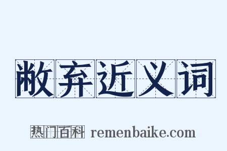 敝弃近义词是什么意思的图片